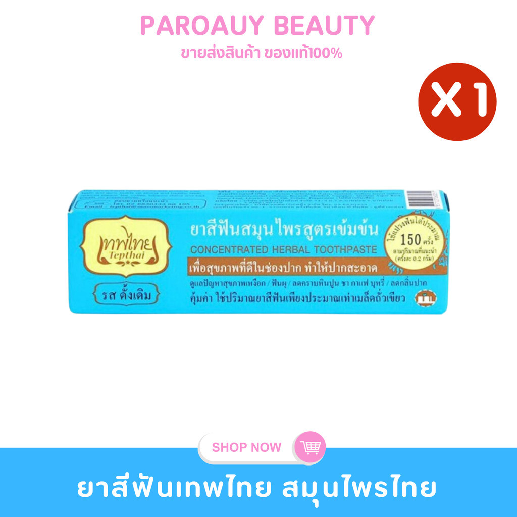 🌿ลดกลิ่นปาก🌿 ยาสีฟันเทพไทย สูตรดั้งเดิม Tepthai ยาสีฟันสมุนไพร สูตรเข้มข้น