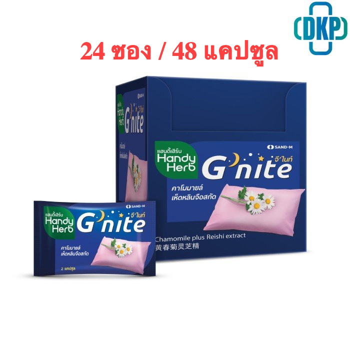 แฮนดี้เฮิร์บ HandyHerb G nite จีไนท์ สมุนไพรคาโมมายล์ และเห็ดหลินจือ 24ซอง/ 48 แคปซูล [dkp]