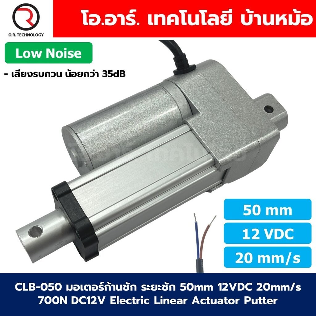CLB-050 12VDC มอเตอร์ก้านชัก ระยะชัก 50mm 20mm/s 700N Electric Linear Actuator Low Noise เสียงรบกวนน้อย พัตเตอร์ไฟฟ้า...