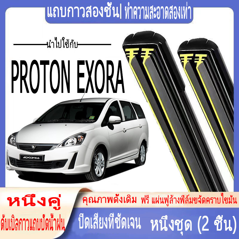 โปรตอน EXORA ที่ปัดน้ําฝนแถบคู่ กันน้ํา เงียบ สําหรับกระจกหน้ารถ