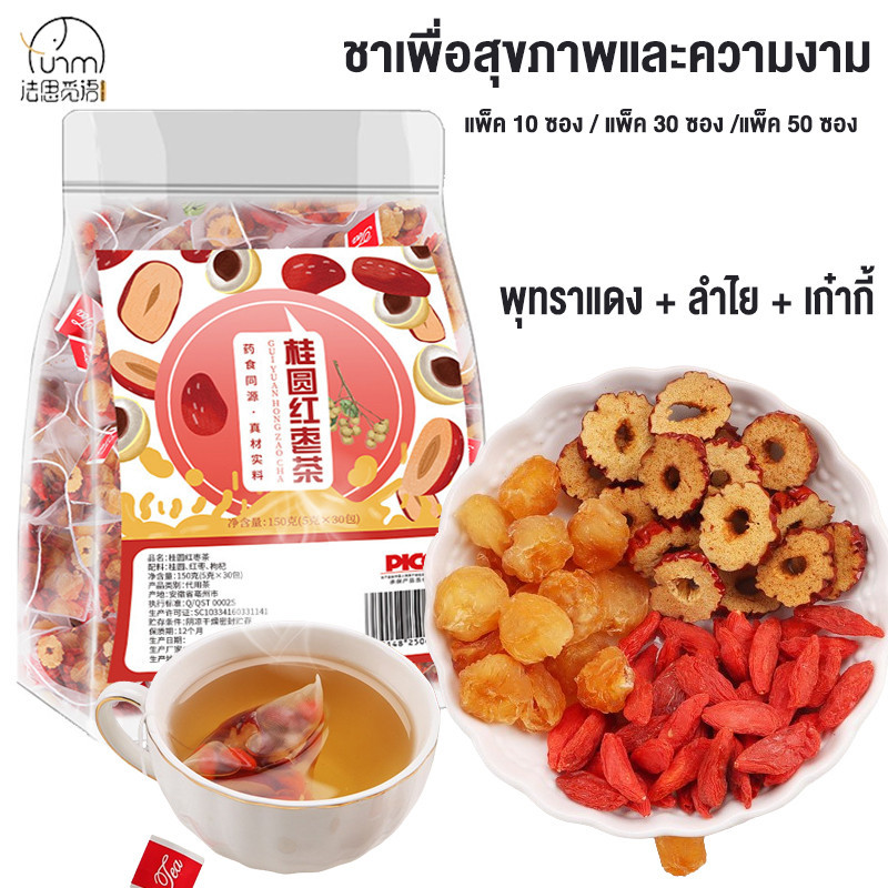 Fasimiyu ชา ชาพุทราแดง Beauty tea 50/20/10 ซอง ชาเพื่อสุขภาพและความงาม พุทราแดง + ลําไย + เก๋ากี้