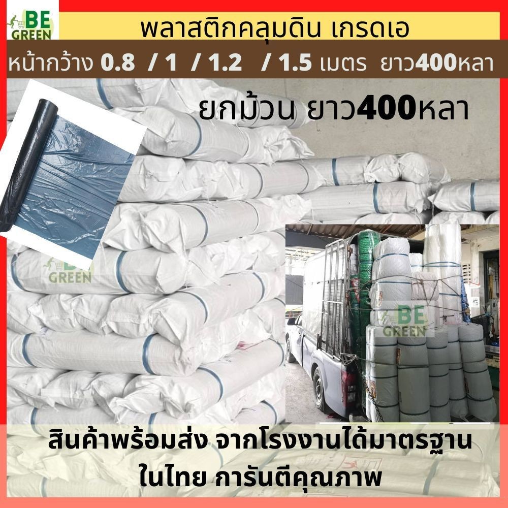 ผ้าคลุมแปลง 🚩มีUV กว้าง1.2เมตร/1เมตร ยกม้วน 400หลา ผ้าคลุมดิน พลาสติกคลุมหญ้า แปลงผัก ผ้ายางคลุมดิน 