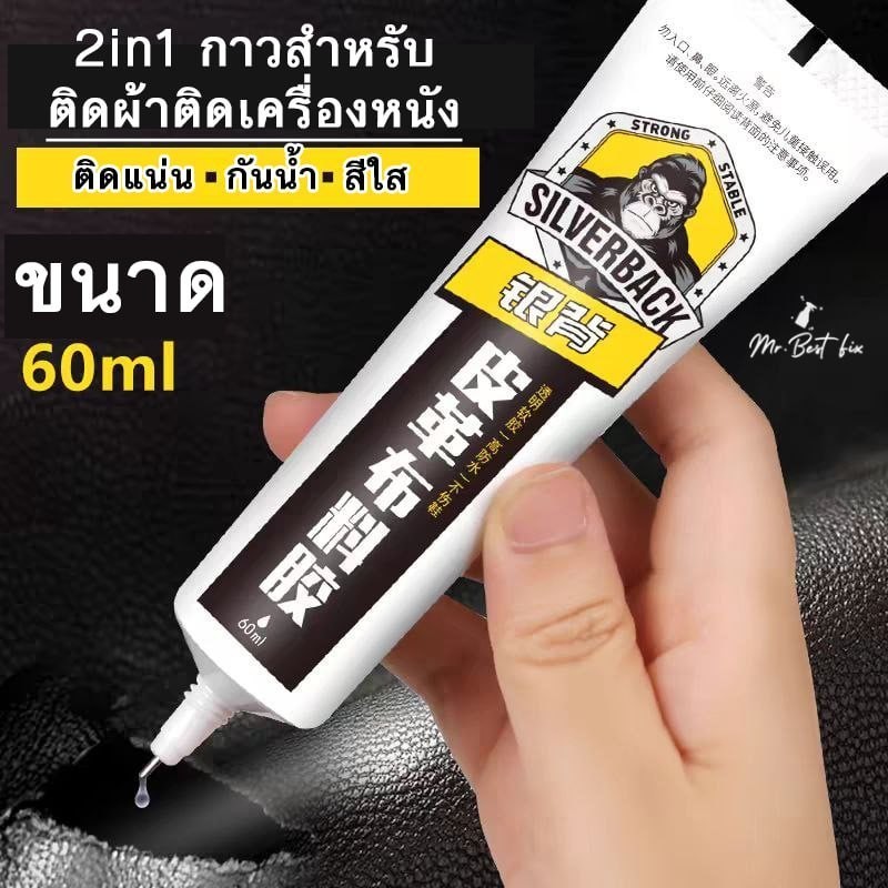 Silverback กาวผ้า กาวเครื่องหนัง 
2in1 กาวสำหรับซ่อมหรือติดเครื่องประดับเสื้อผ้าและเครื่องหนัง