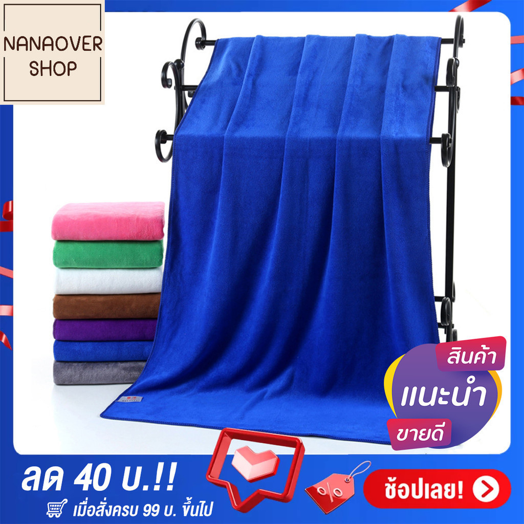 NANAOVER ส่งฟรี! ผ้าเช็ดตัวนาโน ผ้าขนหนู ขนาด 70x140 ซม. เนื้อผ้าหนา สีพื้น ซับน้ำได้ดีมาก!