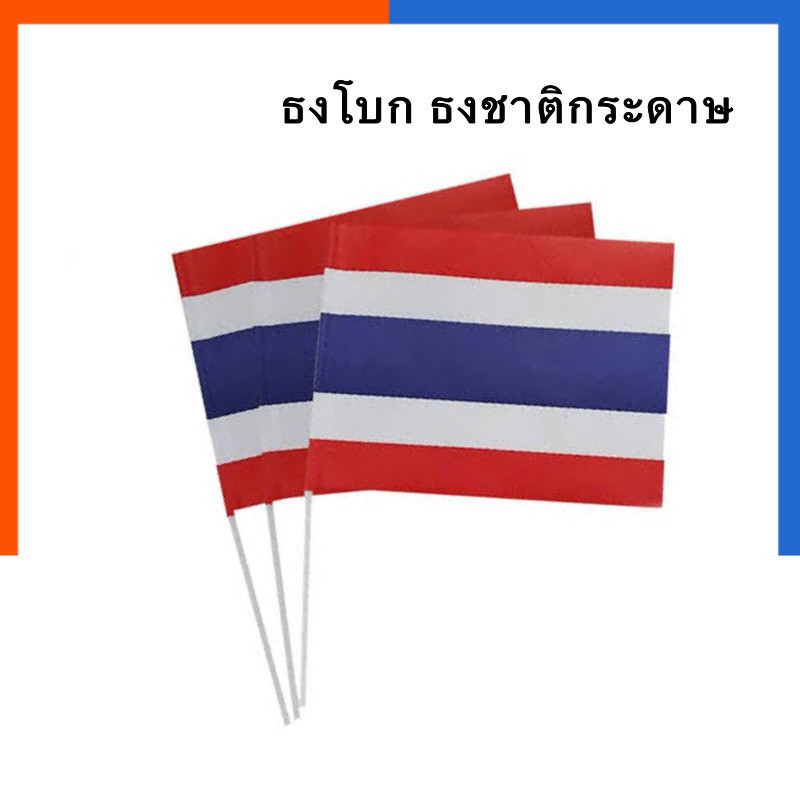 ธงชาติ ธงกระดาษ ธงโบก มีก้าน แพค 3ชิ้น/5ชิ้น ตัวธงขนาด 20*30 ซม ก้านยาว พกพาสะดวก ถือง่าย น้ำหนักเบา ธง US.Stationา