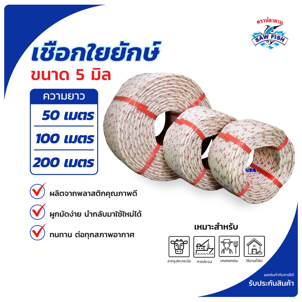 เชือกใยยักษ์ ตราปลาดาบ ขนาด 5 มิล ความยาว 50 เมตร 100 เมตร และ 200 เมตร