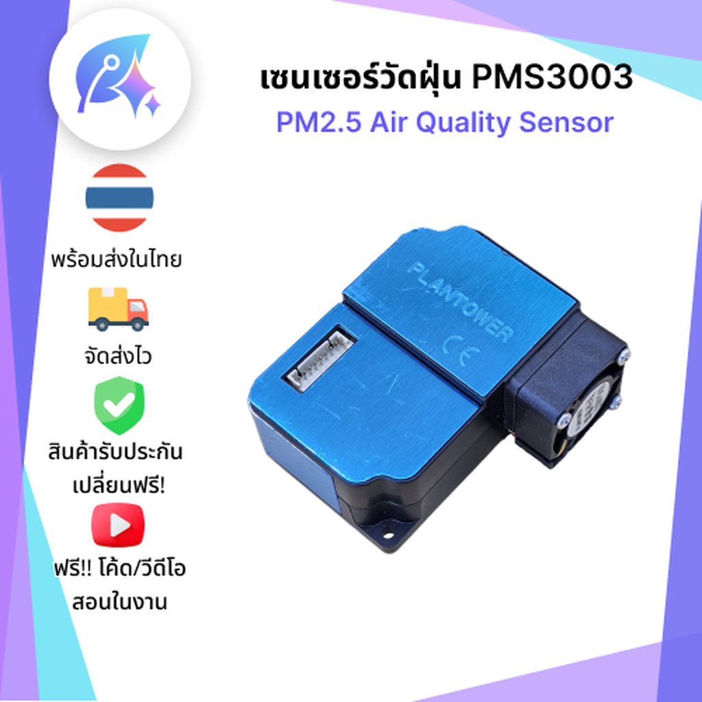 เซนเซอร์วัดฝุ่น PMS3003 PM2.5 Air Quality Sensor SNP-00146