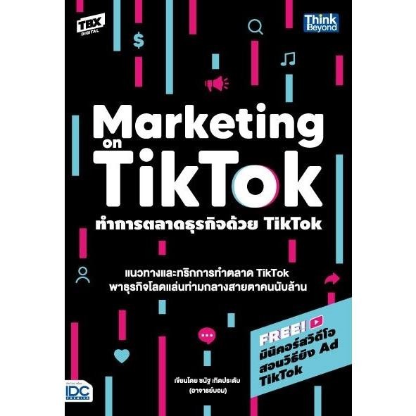 หนังสือทำการตลาดธุรกิจด้วย Tiktok (Marketing on Tiktok) พร้อมส่ง