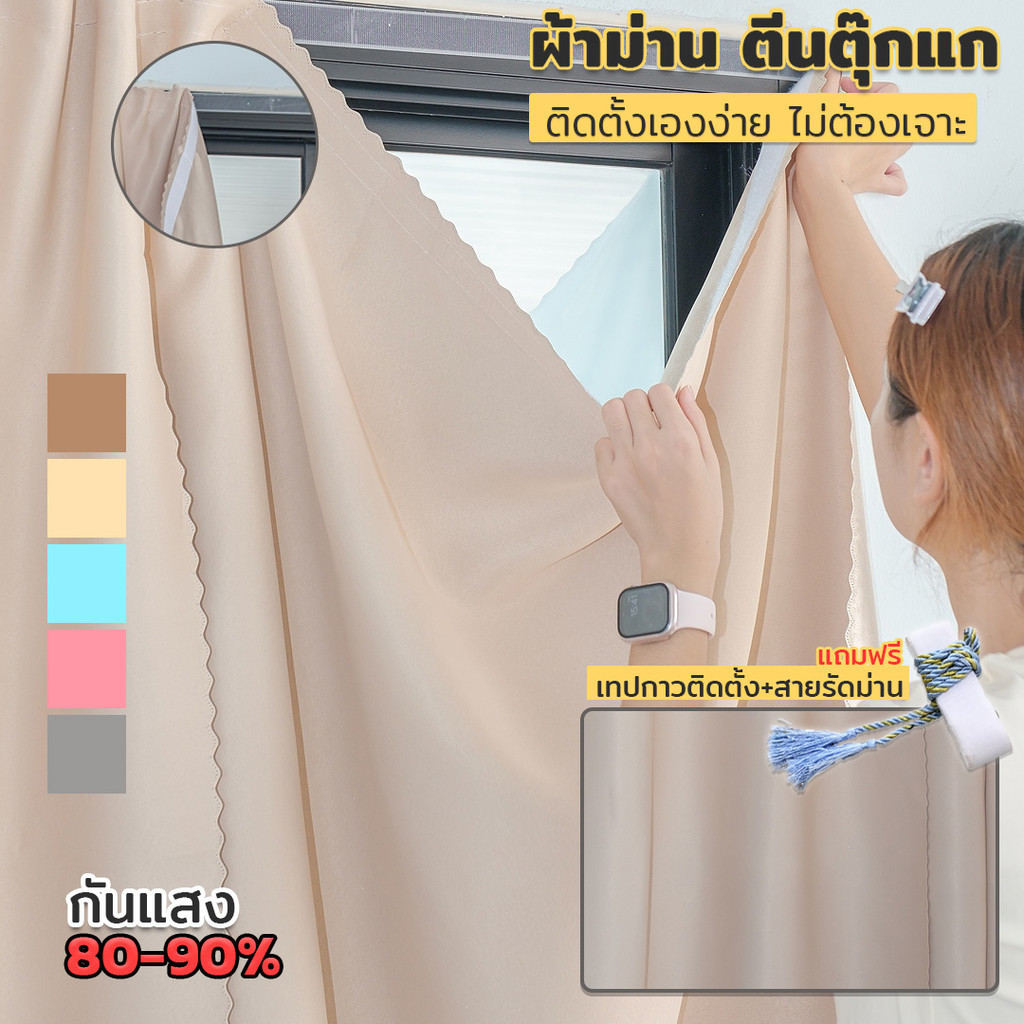 ผ้าม่านตีนตุ๊กแก ทึบ UV 80-90% ไม่ต้องเจาะผนัง  "สีพื้น" สีน้ำตาล มาใหม่ (พร้อมส่ง) 🚪 หน้าต่าง-ประตู 70x130 - 150x200