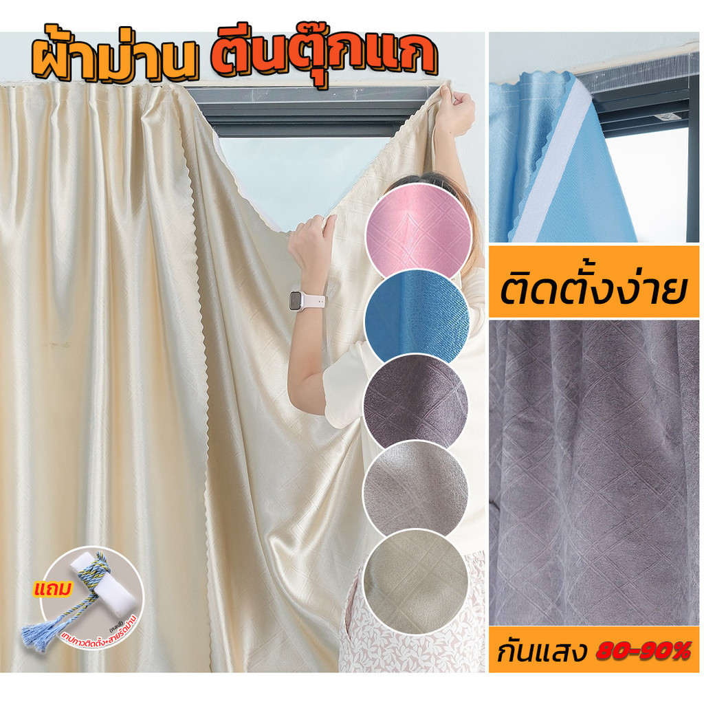 ผ้าม่านทึบกันแสงแดด ติดตั้งแบบตีนตุ๊กแก ติดง่าย ไม่เจาะ ไม่ใช้ราง ขนาดหน้าต่าง - ประตู ผ้าเงา ทอแน่น พร้อมส่ง