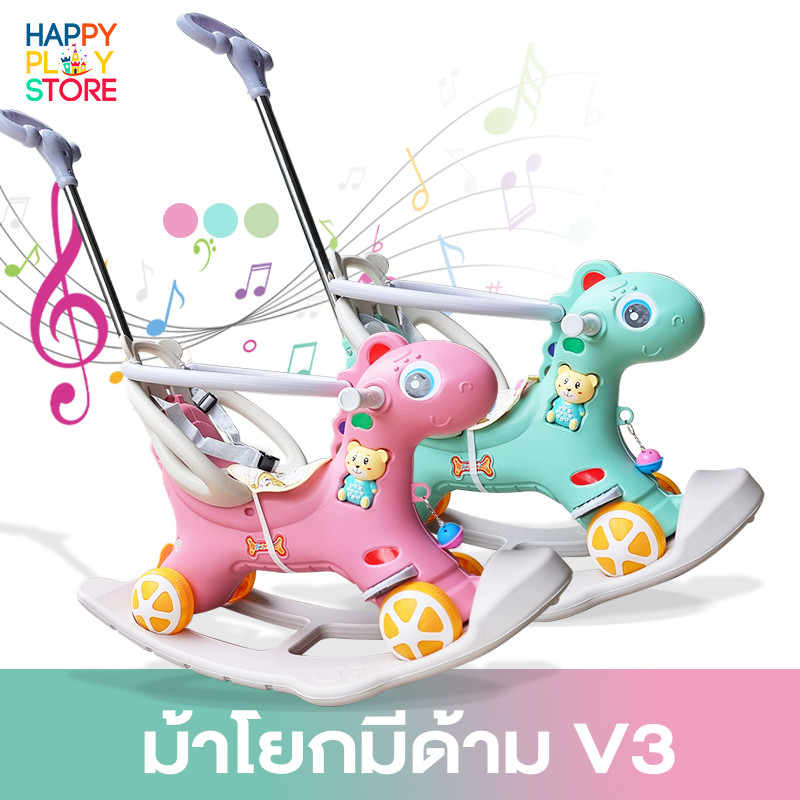 ม้าโยกเด็ก แบบมีด้ามเข็น โยกได้ ขาไถได้ มีเสียงเพลง มีกระดิ่ง ชุกกันตก รุ่นV3