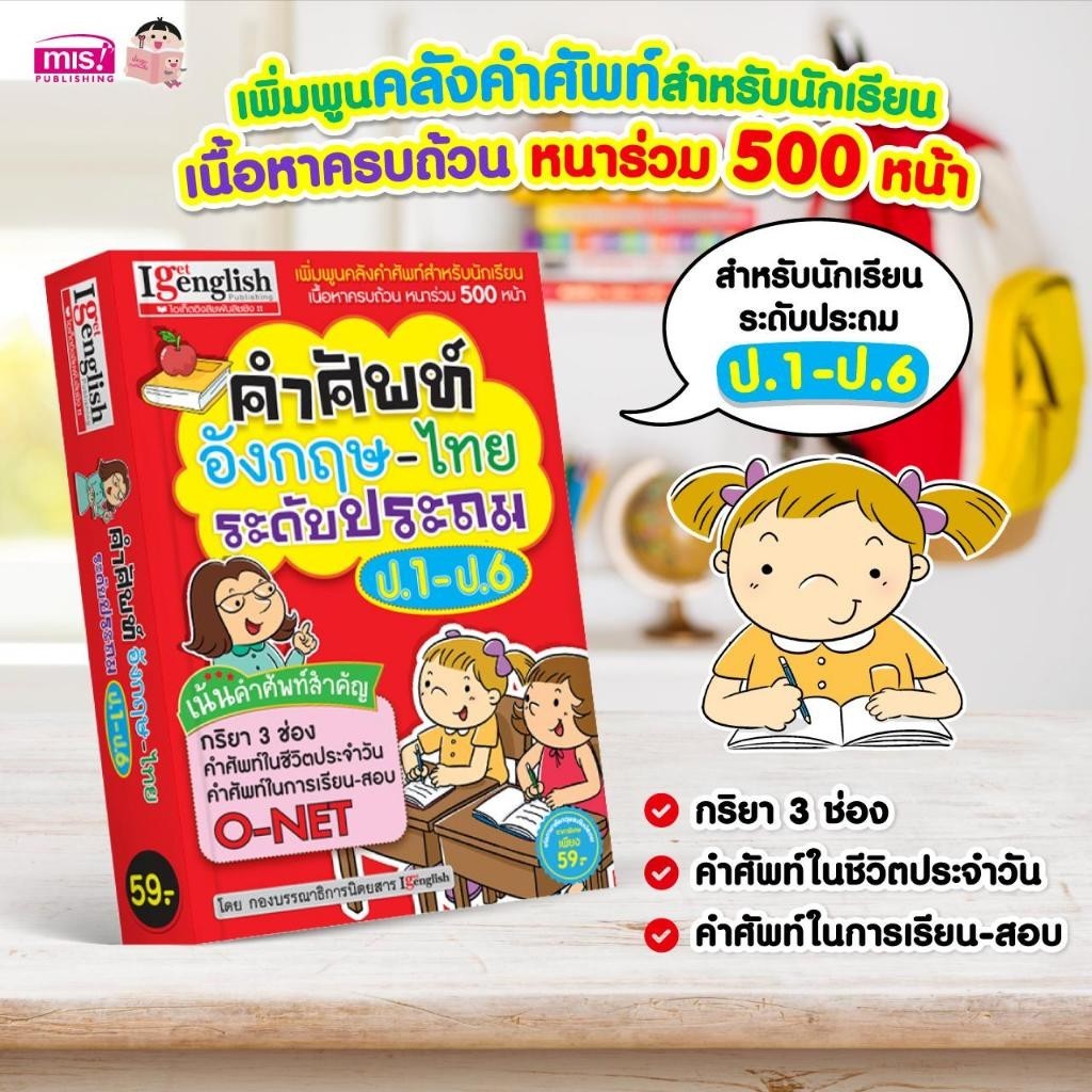 หนังสือคำศัพท์อังกฤษ-ไทย ระดับประถม ป.1-ป.6