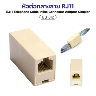 พร้อมส่ง ตัวต่อสายโทรศัพท์ ข้อต่อสายต่อยาว RJ11 1ออก1 (6P4C)Female/Female BLH012 5ชิ้น BLH012 10ชิ้น