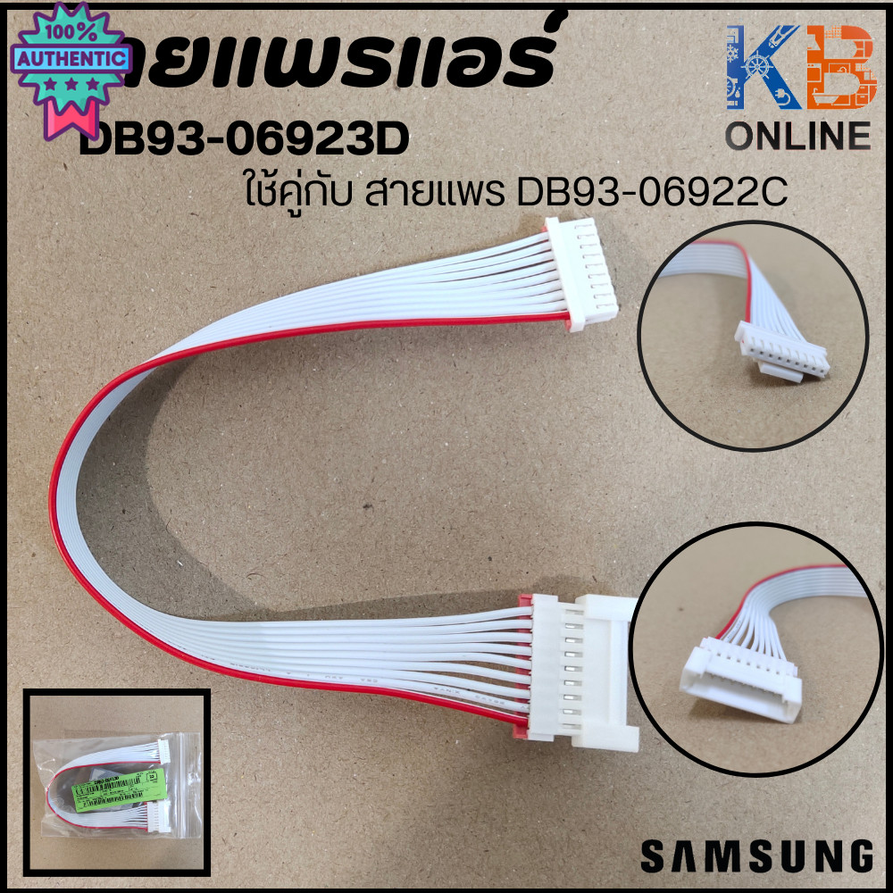 DB93-06923D สายแพรแอร์ Samsung สายไฟต่อเข้าแผงวงจรแอร์ซัมซุง ASSY CONNECTOR WIRE *สาย 9 เส้น ใช้คู่ก