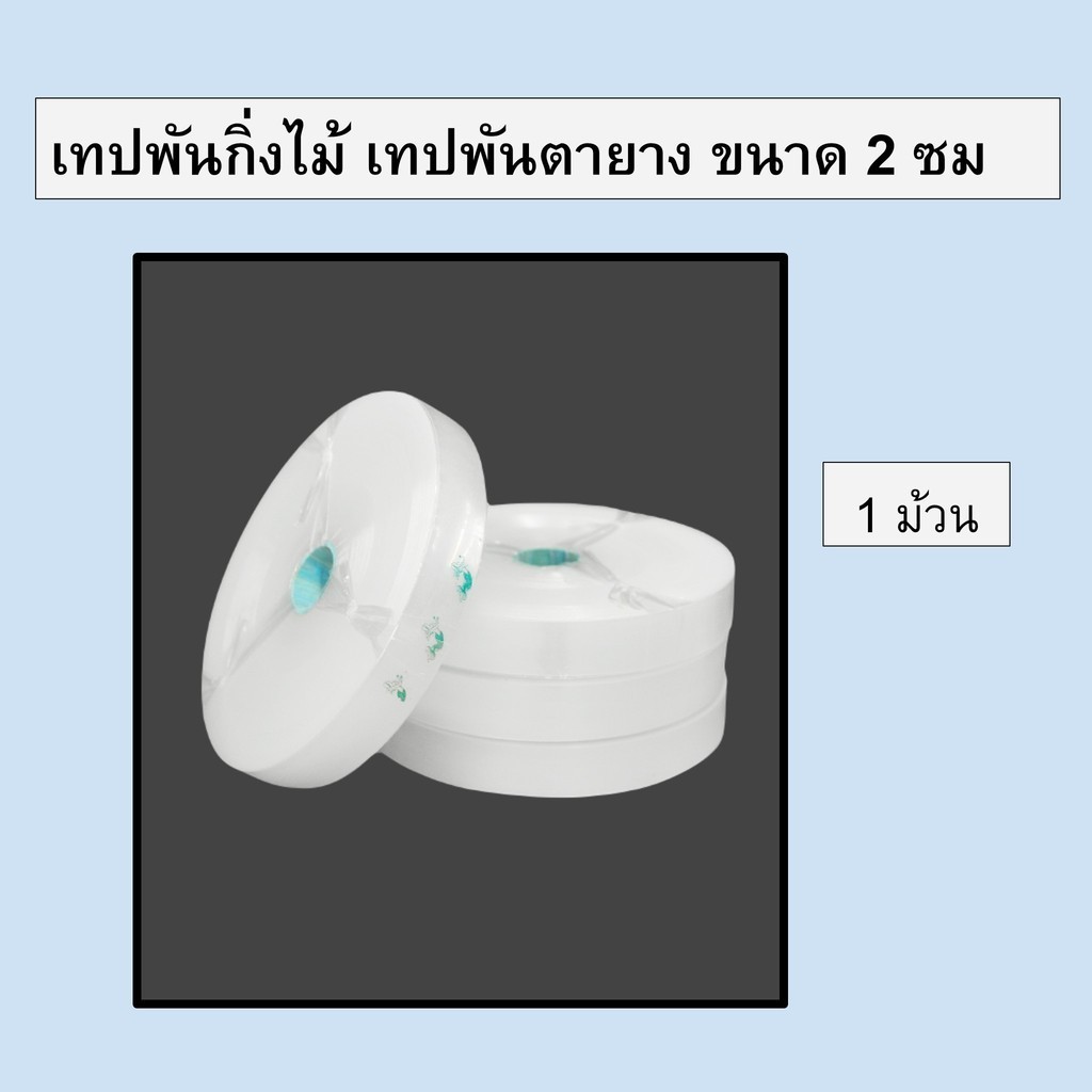 เทปพันตายาง ตรานางเงือก ขนาด 2 ซม. เทปพันทาบกิ่ง เทปพันกิ่งไม้ พลาสติกใส เหนียว ทนทาน