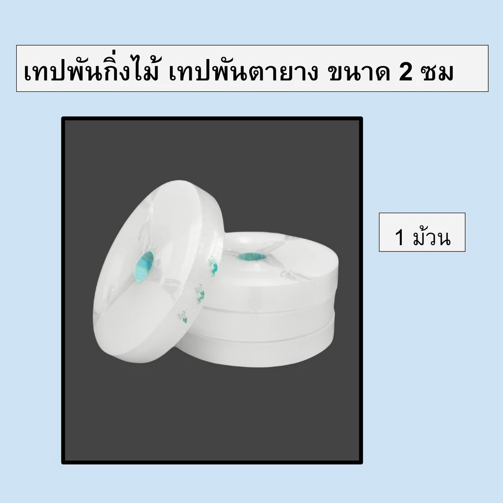 เทปพันตายาง ตรานางเงือก ขนาด 2 ซม. เทปพันทาบกิ่ง เทปพันกิ่งไม้ พลาสติกใส เหนียว ทนทาน