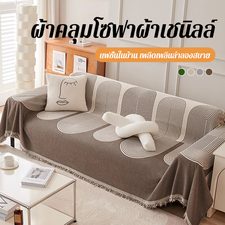【ขายดี】ผ้าคลุมโซฟาผ้าเชนิลล์แบบใช้ได้สองด้าน ผ้าคลุมโซฟา แอล ปลอกหมอนอิง 1/2/3/4 ที่นั่ง180X130cm/180X180cm ผ้าคลุมโซฟาสุดหรู