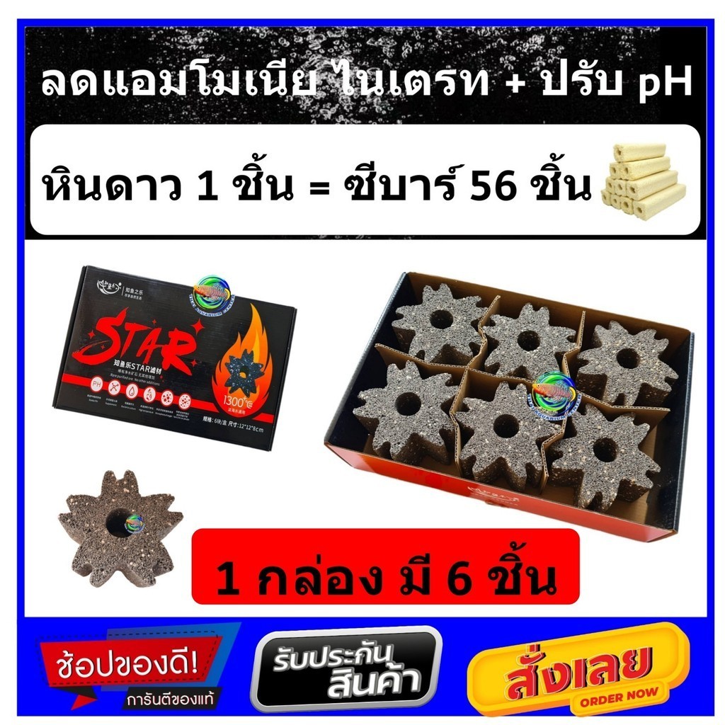STAR หินดาว (1 กล่อง) วัสดุกรองน้ำ เกรดพรีเมียม ของแท้ 100% วัสดุกรองตู้ปลา บ่อปลา ลดแอมโมเนีย ไนเตรท