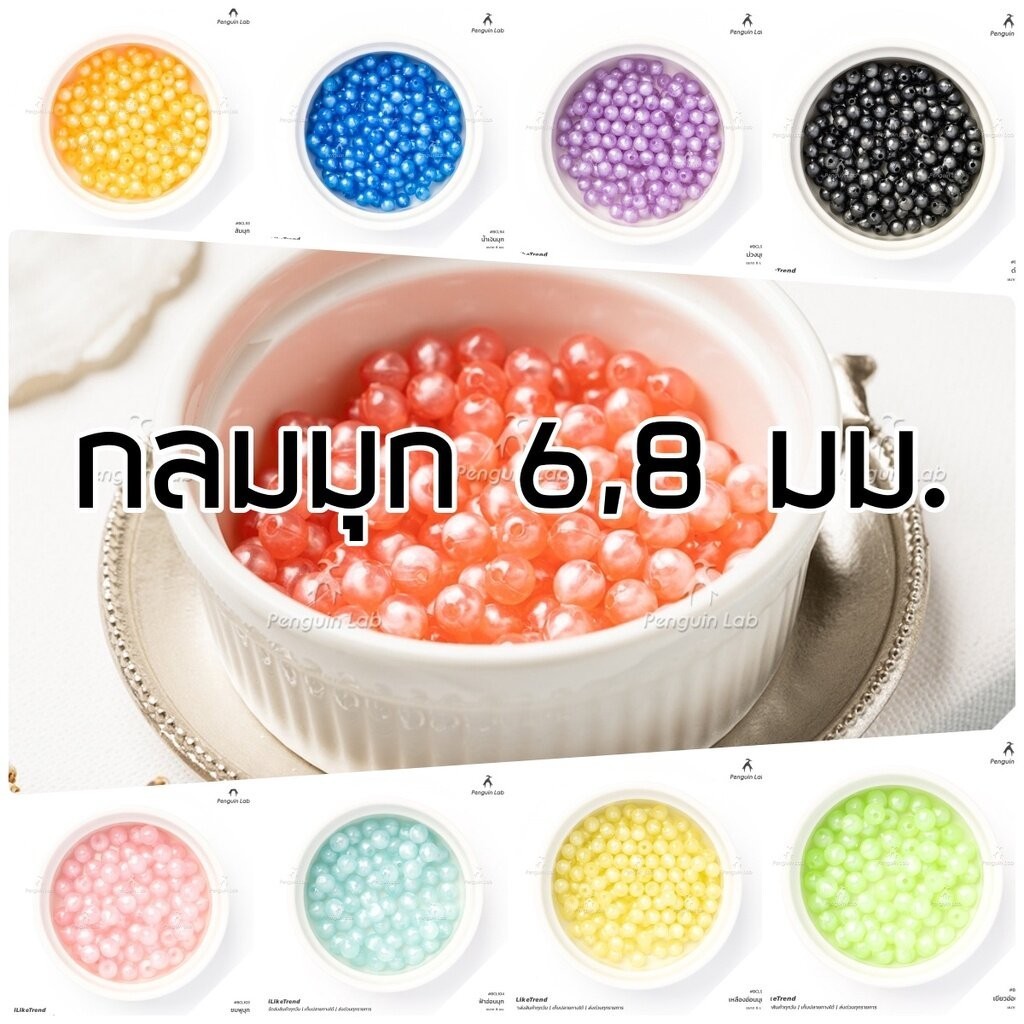 ลูกปัดเม็ดกลม เคลือบมุก ขนาด 6-8 มม.