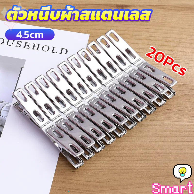 SMART กิ๊ฟหนีบผ้า คลิปหนีบผ้า ตัวหนีบผ้าสแตนเลส    stainless steel clothespin แพ็ค 20 ตัว
