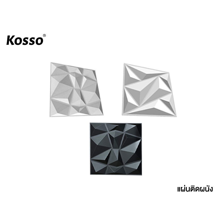 Kosso 3D แผ่นผนัง 50x50 ซม.(1 ชิ้น) ตกแต่งผนัง แผ่นพีวีซีหนาแน่น ห้องดูดีมีมิติ วอลเปเปอร์ #A37 ^SA