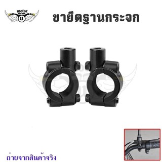 1คู่ ขายึดกระจกข้าง หูกระจก รถมอไซค์ สำหรับแฮนด์ 22mm เกลียว…