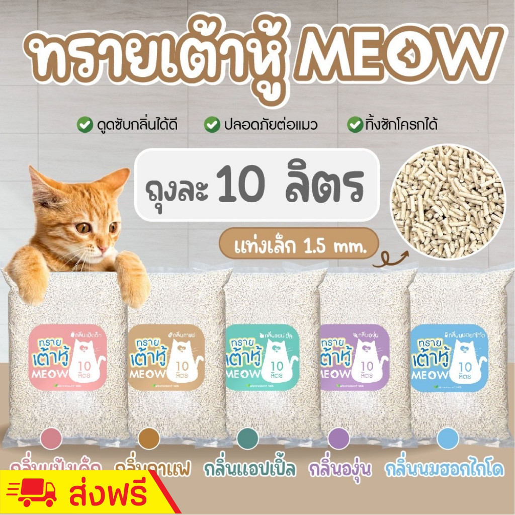 กระบะทรายแมว (ส่งฟรี) MEOW ทรายแมวเต้าหู้ 10 ลิตร / ทรายแมวมันเต้า ออแกนิก 100% ทิ้งชักโครกได้