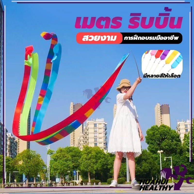 [HH] ริบบิ้นสําหรับยิมนาสติก 4 เมตรหลากสีสัน ของเล่นเด็ก การแสดง ออกกำลังกาย มาพร้อมก้านจับ