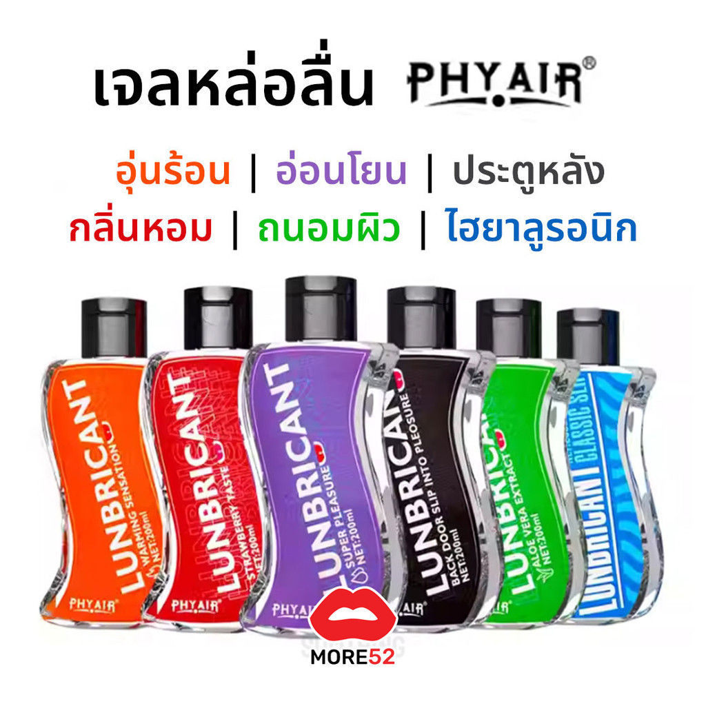 เจลหล่อลื่น PHYAIR อุ่น | อ่อนโยน | ประตูหลัง | หอม | ถนอมผิว | ไฮยา ขนาด 200ml (ไม่ระบุชื่อ)