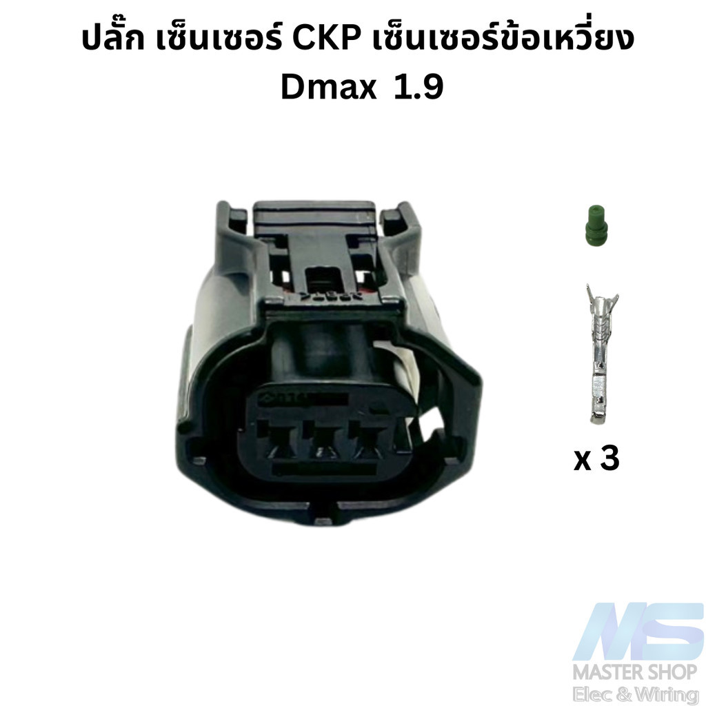 ปลั๊ก เซ็นเซอร์ CKP  เซ็นเซอร์ข้อเหวี่ยง ISUZU D-Max 1.9