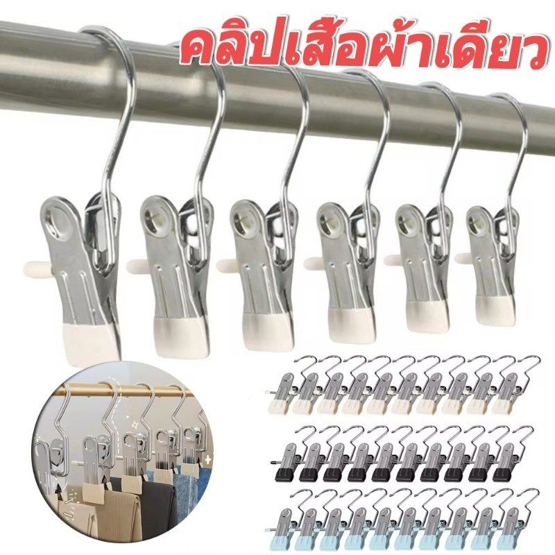 คลิปหนีบแขวนเสื้อผ้าเดี่ยว / ที่หนีบผ้าสแตนเลส / ที่หนีบผ้าซักรีดพร้อมตะขอ
