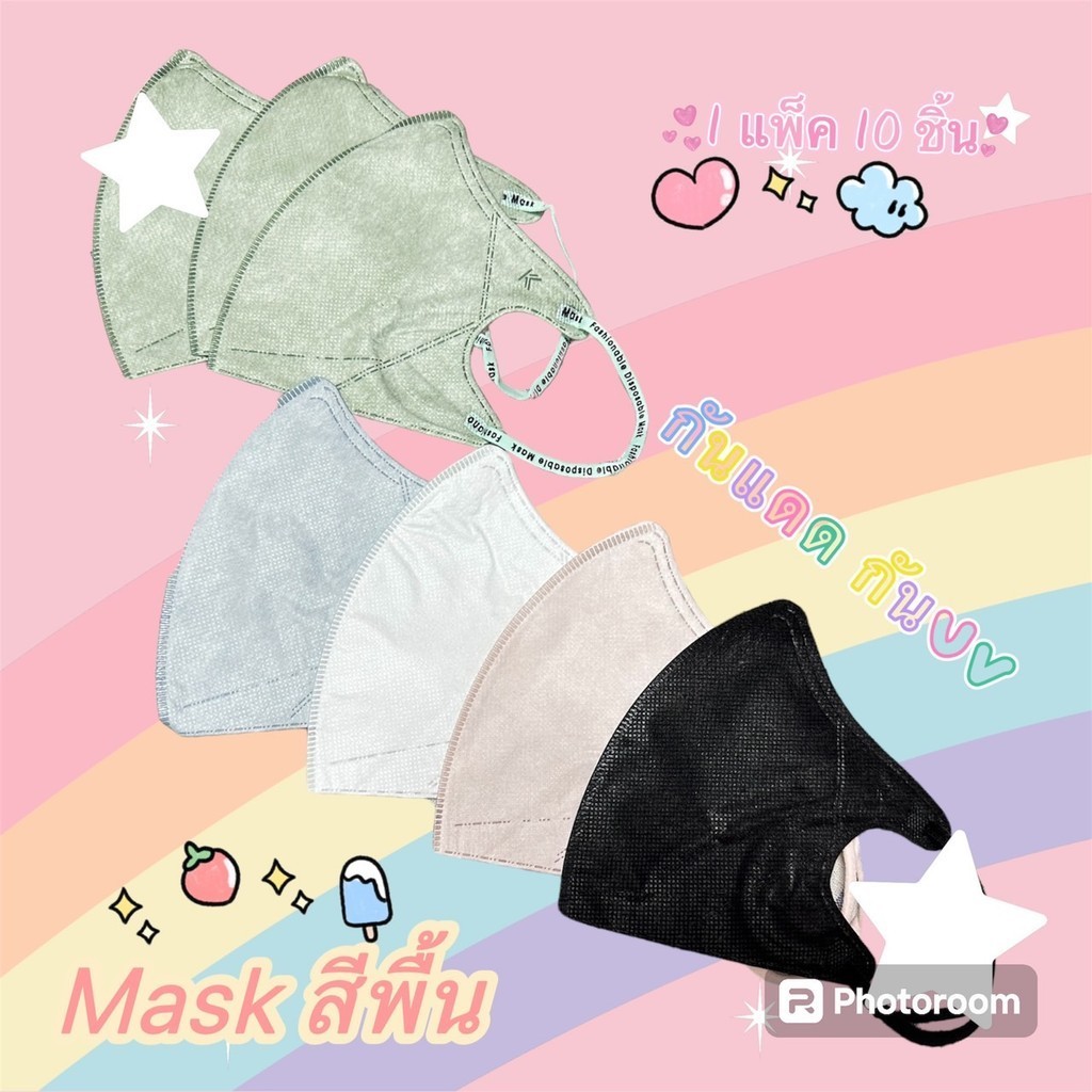 พร้อมส่ง 3D Mask สีพื้น หน้ากากกันฝุ่นยอดฮิตกรองฝุ่นได้ กรองละอองเกสร/PM2.5 งานญี่ปุ่น งานซองซีน 1ซอง10ชิ้น