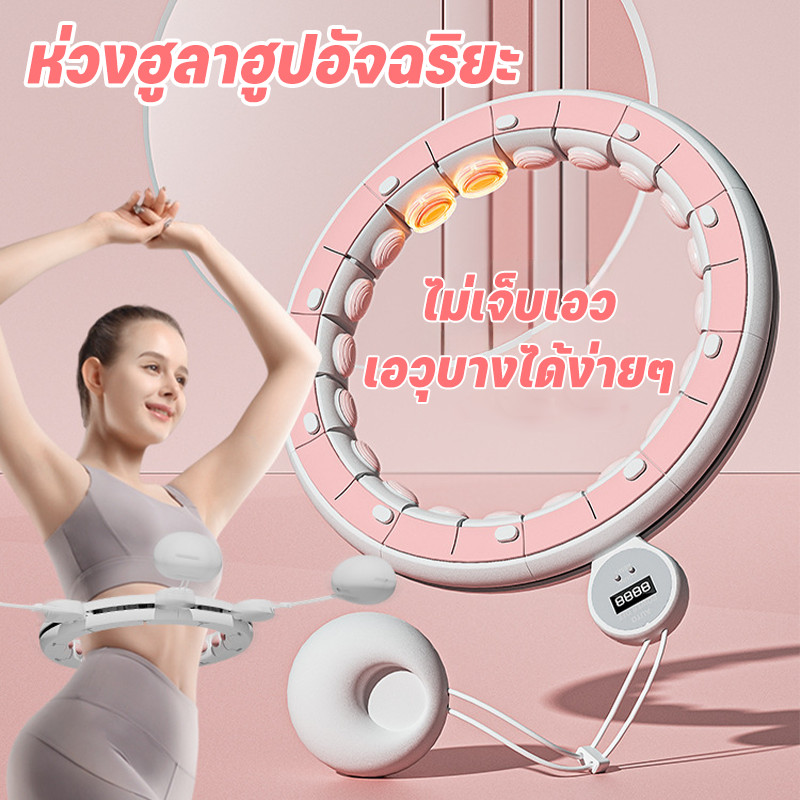 พร้อมส่ง ห่วงฮูลาฮูปอัจฉริยะ นวดแม่เหล็กนับอัจฉริยะ อุปกรณ์ออกกำลังกายลดหน้าท้อง สลายไขมัน แบบนับรอบได้ลดหน้าท้อง