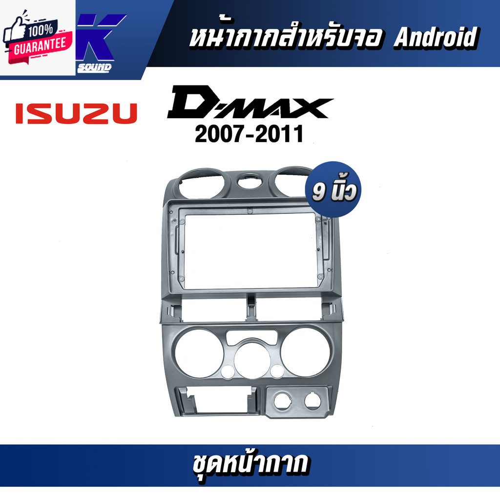 หน้ากากขนาด 9 นิ้ว รุ่น Isuzu Dmax 2007-2011 กลม สำหรัติดจอรถยนต์ วัสดุคุณภาพดี ชุดหน้ากากขนาด 9 นิ้