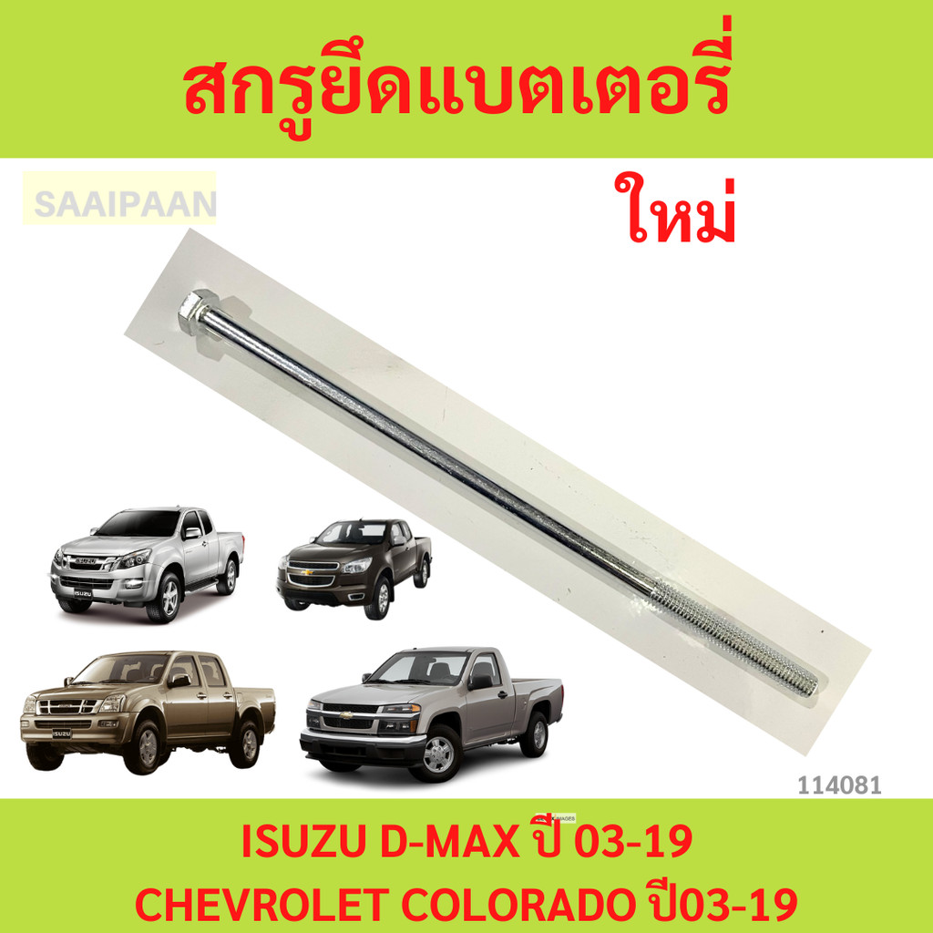 สกรูยึดแบตเตอรี่ ISUZU D-MAX ปี 03-19 (น็อตยึดแบตเตอรี่)  COLORADO ปี03-19