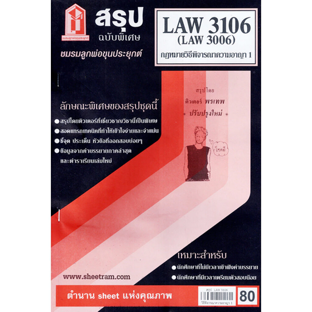 ชีทราม LAW3106,LAW3006 (LA 306) กฎหมายวิธีพิจารณาความอาญา 1 กฎหมายวิ.อาญา 1 Sheetandbook LKS0063 thumbnail 4