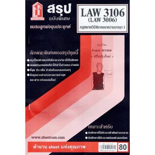 ชีทราม LAW3106,LAW3006 (LA 306) กฎหมายวิธีพิจารณาความอาญา 1 กฎหมายวิ.อาญา 1 Sheetandbook LKS0063