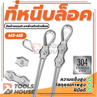 สแตนเลสเชือกลวดเดียว กิ๊บล็อคลวดสลิงคู่ M3/M4/M5 มีความยืดหยุ่นและความแข็งแรงสูง มีความทนทานและสะดวก