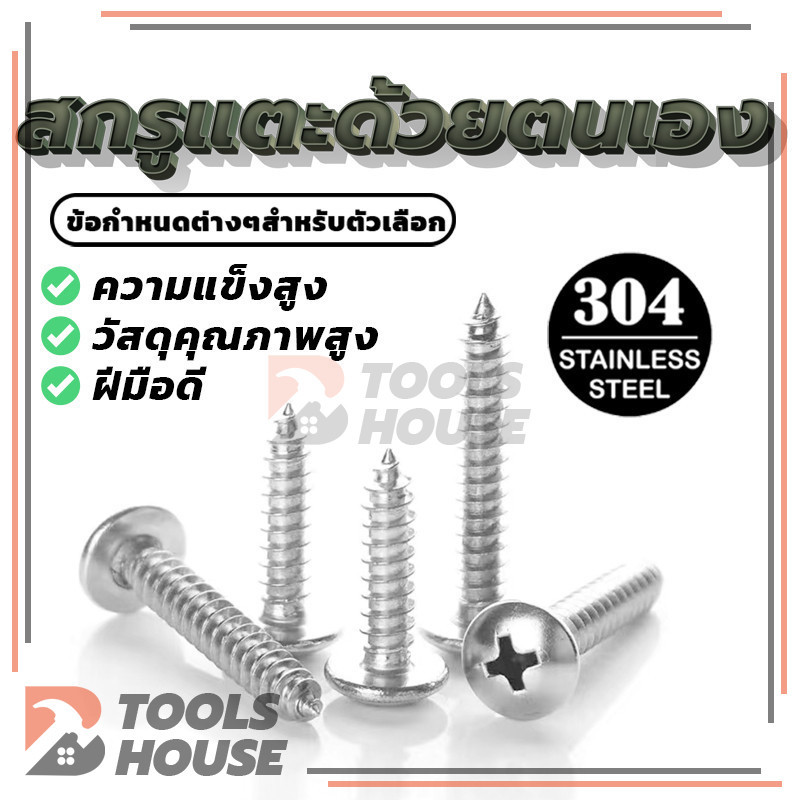 Flat Head Phillip Tapping Screw สกรูเกลียวปล่อยสกรู สแตนเลส ทุกความยาว  เกรด304