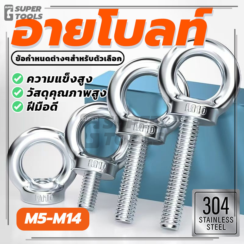 (พร้อมส่ง) Lifting Eye Bolt สลักเกลียวตา สกรู น็อต สแตนเลส 304 เกลียวมิล หยาบ