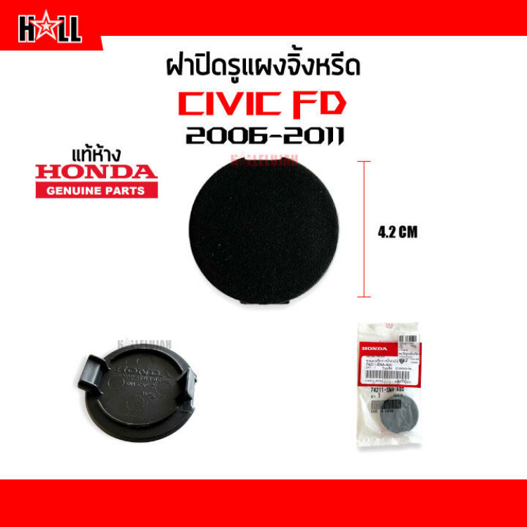 แท้ห้าง% ฝาปิดรูแผงจิ้งหรีด Honda Civic 2006-2011 Civic FD Part 74211-SNA-A00