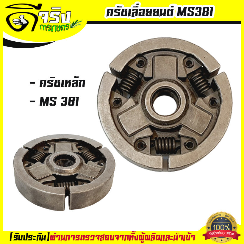 คลัตช์ 381 คลัทซ์เหล็ก เลื่อยยนต์  MS380/381  สำหรับเครื่อง 381 038 380 อะไหล่เลื่อยโซ่ยนต์