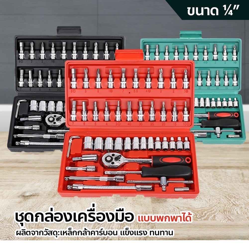 ชุดเครื่องมือ ประแจ ชุดบล็อก 46 ชิ้น Socket