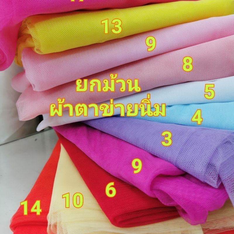 ยกม้วนผ้ามุ้ง60นิ้ว ทำระบายตกแต่ง ผ้าตาข่ายนิ่ม ผ้าจัดงานต่างๆ
