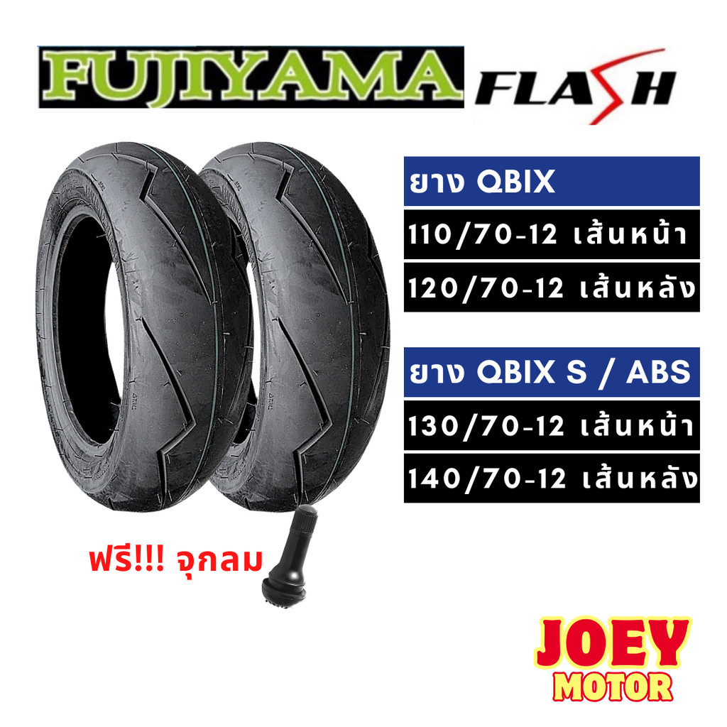 ยาง QBIX QBIX ABS  110/70 , 120 70 , 130 70 , 140 70 12 ยางสายฟ้า ยางขอบ 12 ยางมอเตอร์ไซค์ขอบ 12
