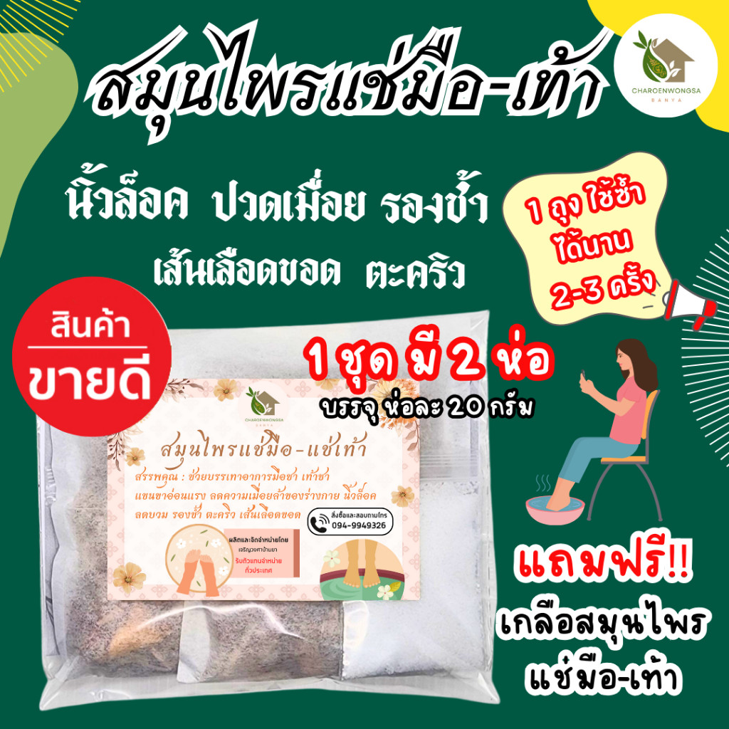 สมุนไพรแช่มือ 1ชุด มี 2 ห่อ【พร้อมส่ง 🍑 ส่งฟรี 】 นิ้วล็อค รองช้ำ แก้ปวดเท้า สมุนไพรแช่เท้า แถมฟรี!! เกลือสมุนไพรแช่มือ-
