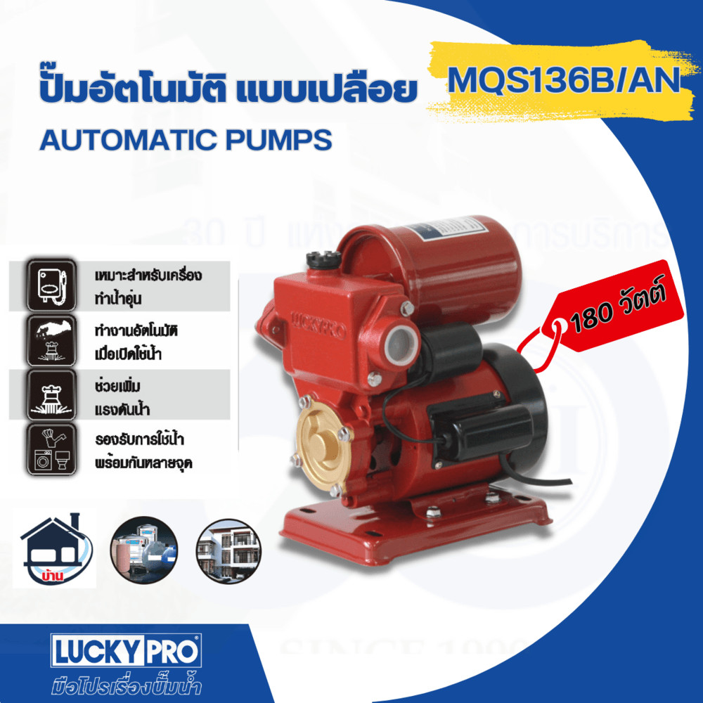 LOCAL789 LUCKY PRO ปั๊มน้ำอัตโนมัติ 180W รุ่น LP-MQS136B/A ร้านอยู่ในไทย
