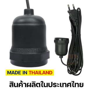 ขั้วหลอดไฟ E27 ยาว 3/5/10 เมตร มอก.แท้ 100% กันน้ำ กันฝน ขั้วเซรามิก พร้อมสายไฟ Bulb Socket 220V HLX