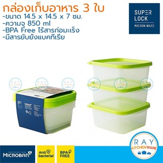 Super Lock กล่องถนอมอาหาร 850 ml 3 ใบ ฝาปิด Chef Box 6052 Mi…