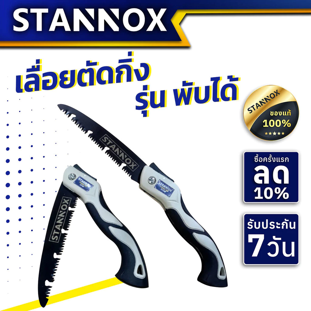 เลื่อยตัดกิ่ง STANNOX รุ่นพับได้ ขนาด 10 นิ้ว เหล็กSK5 ทนทาน เลื่อยมือ ตัดกิ่ง เลื่อยไม้ มีระบบเซฟตี้